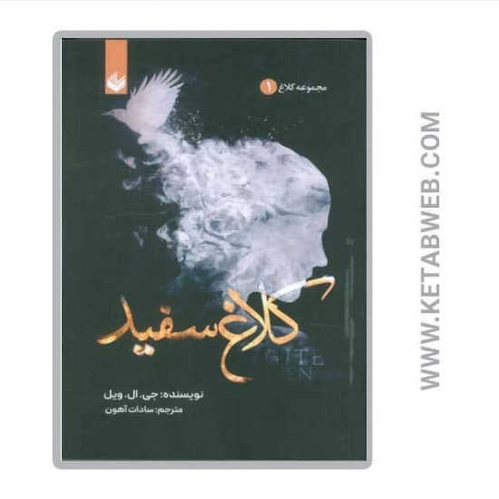 تصویر  کتاب کلاغ سفید (مجموعه کلاغ 1)