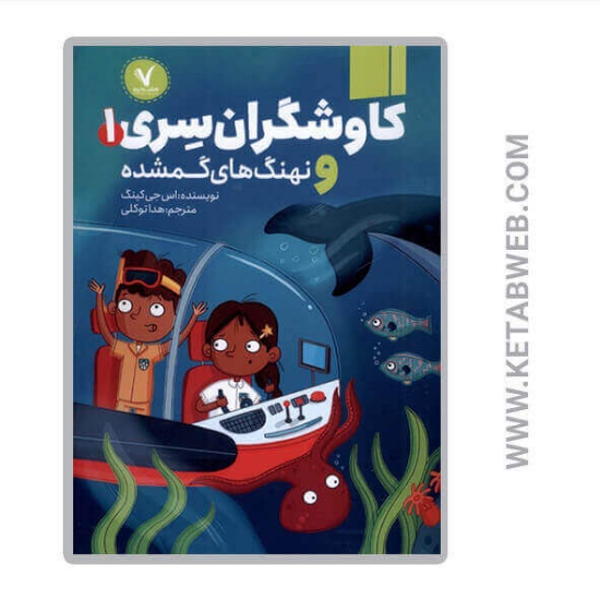 تصویر  کتاب کاوشگران سری و نهنگ های گمشده