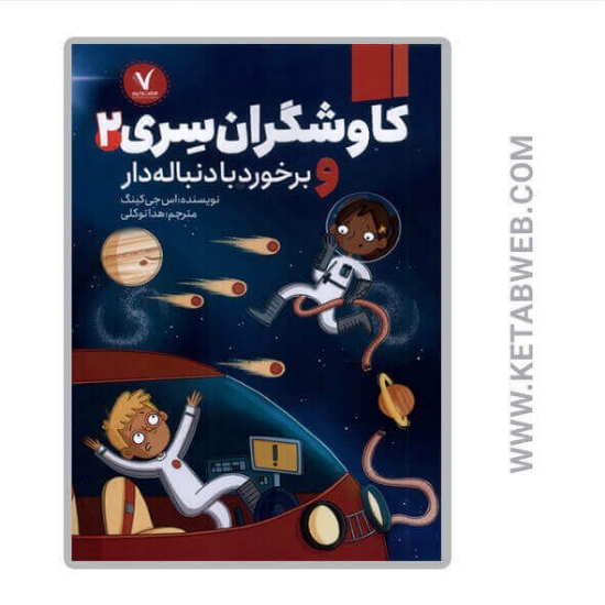 تصویر  کتاب کاوشگران سری و برخورد با دنباله دار