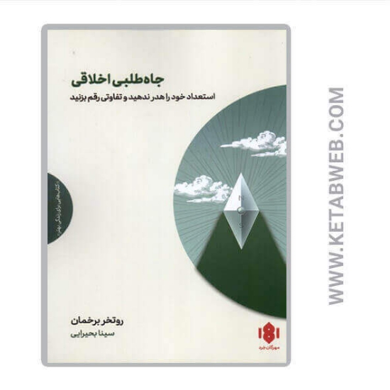 تصویر  کتاب جاه طلبی اخلاقی
