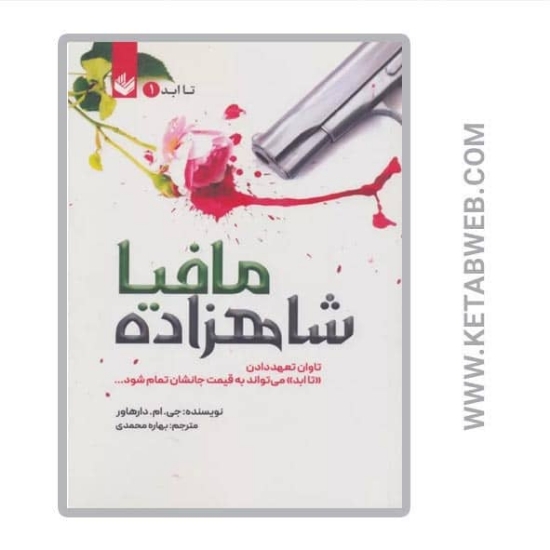 تصویر  کتاب شاهزاده مافیا (تا ابد 1)