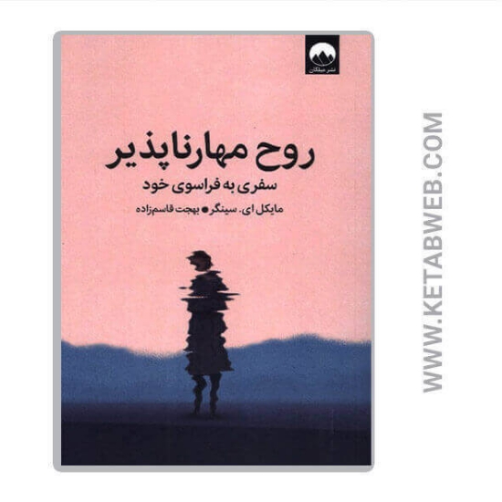 تصویر  کتاب روح مهارناپذیر