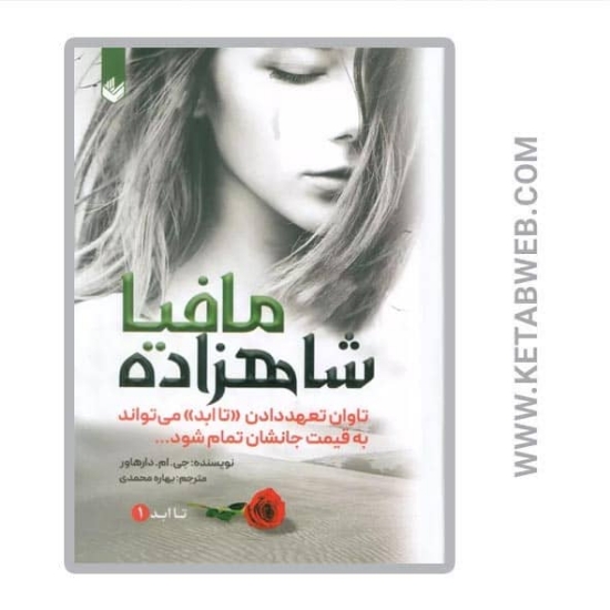 تصویر  کتاب شاهزاده مافیا (تا ابد 1) (گالینگور)
