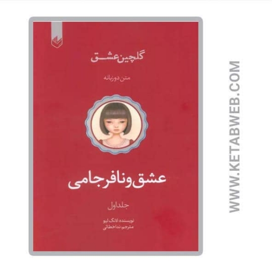 تصویر  کتاب گلچین عشق (1) (عشق و نافرجامی) (2 زبانه)