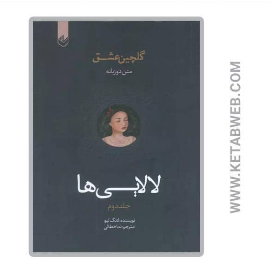 تصویر  کتاب گلچین عشق (2) (لالایی ها) (2 زبانه)