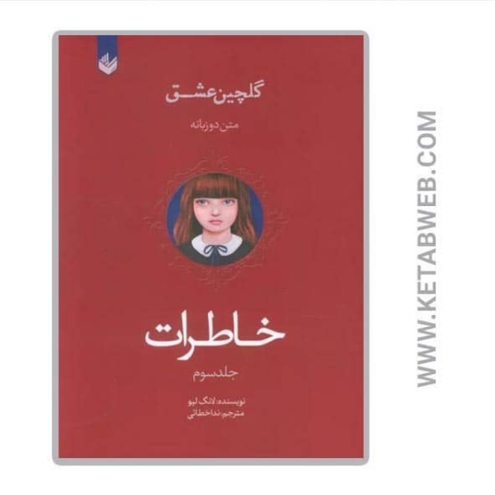 تصویر  کتاب گلچین عشق (3) (خاطرات) (2 زبانه)