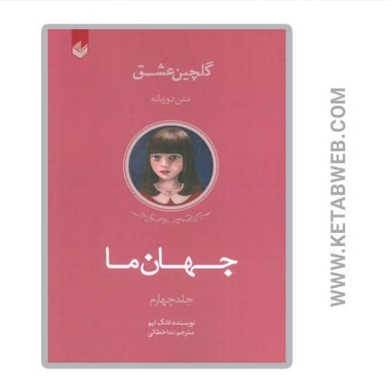 تصویر  کتاب گلچین عشق (4) (جهان ما) (2 زبانه)