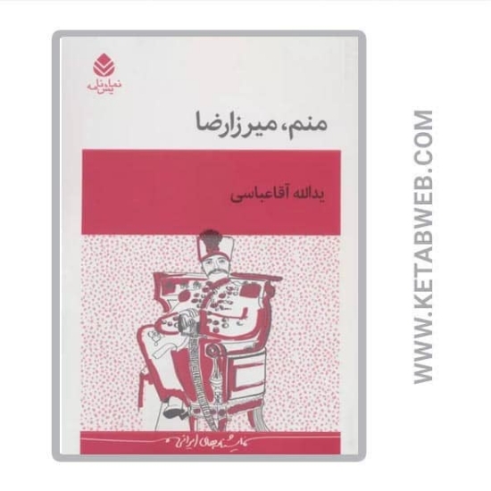 تصویر  کتاب منم میرزارضا