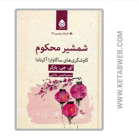 تصویر  کتاب شمشیر محکوم (کاوشگری های ساگاوارا آکیتادا)