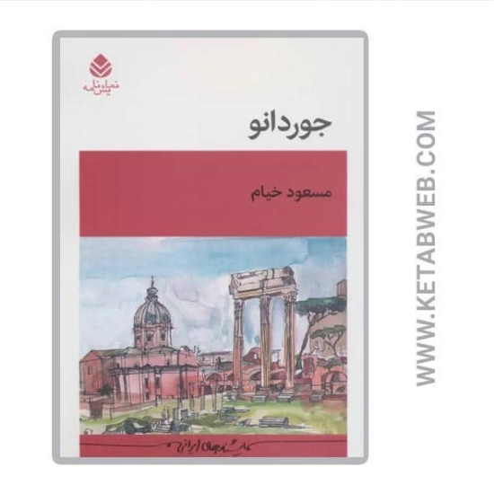 تصویر  کتاب جوردانو