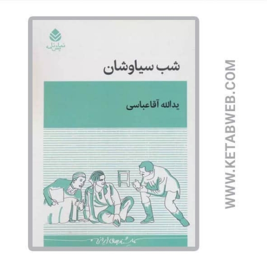 تصویر  کتاب شب سیاوشان