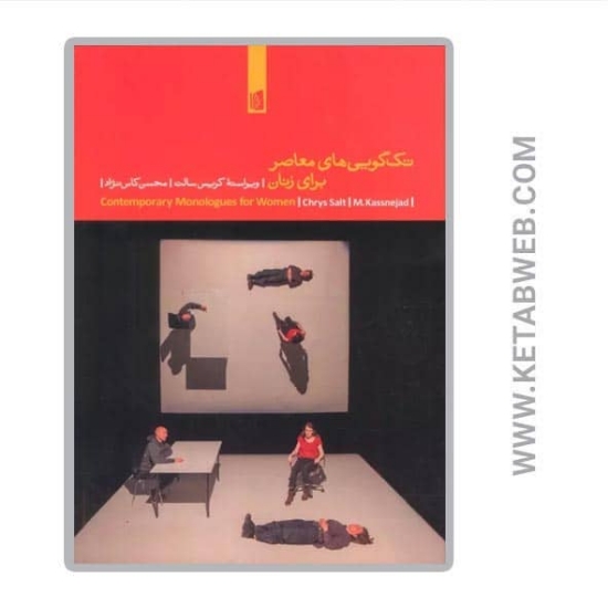 تصویر  کتاب تک‌ گویی‌ های معاصر برای زنان