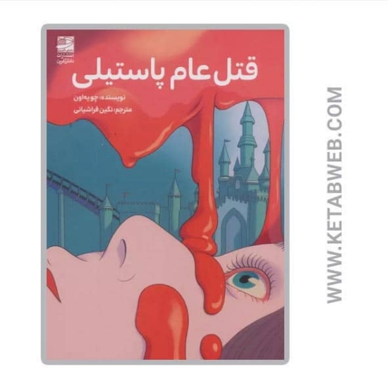 تصویر  کتاب قتل عام پاستیلی