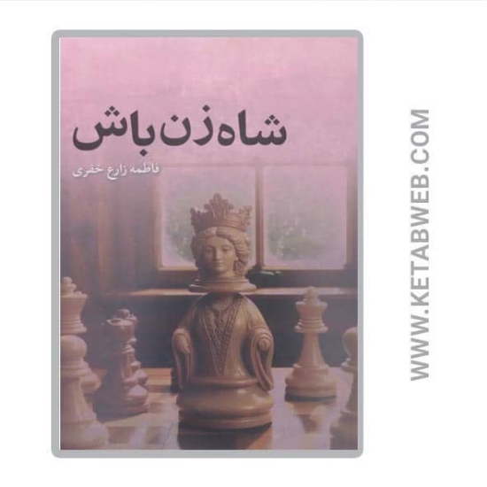 تصویر  کتاب شاه زن باش
