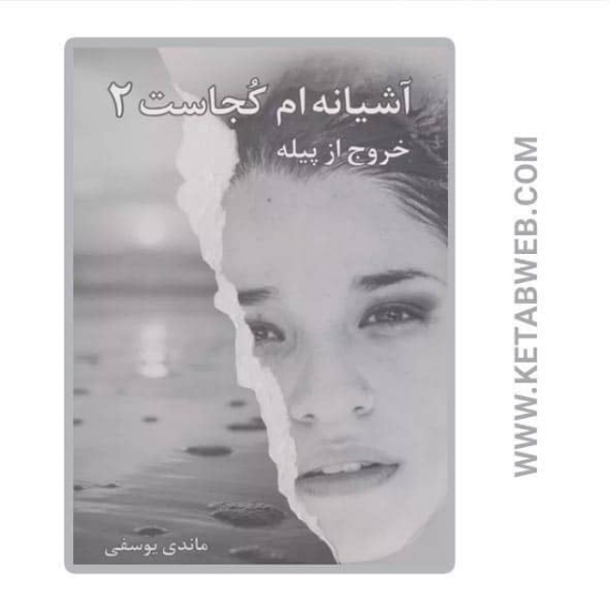 تصویر  کتاب آشیانه ام کجاست (2) (خروج از پیله)