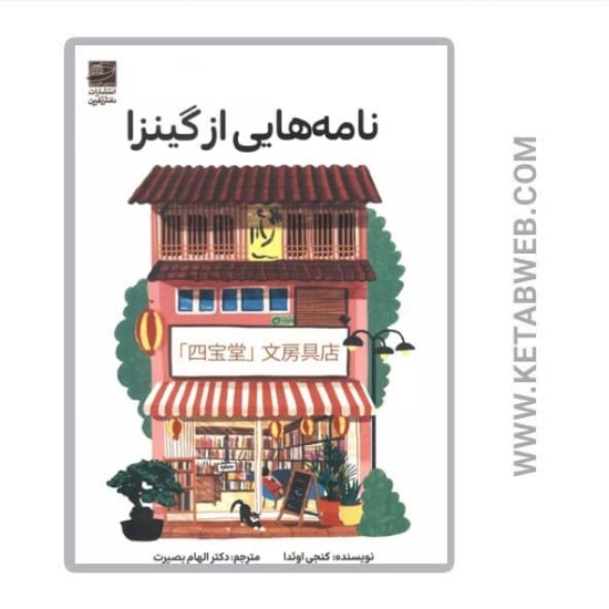 تصویر  کتاب نامه هایی از گینزا