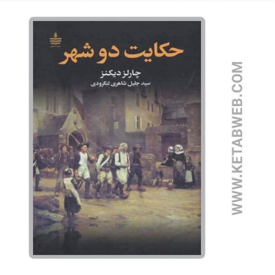تصویر  کتاب حکایت دو شهر