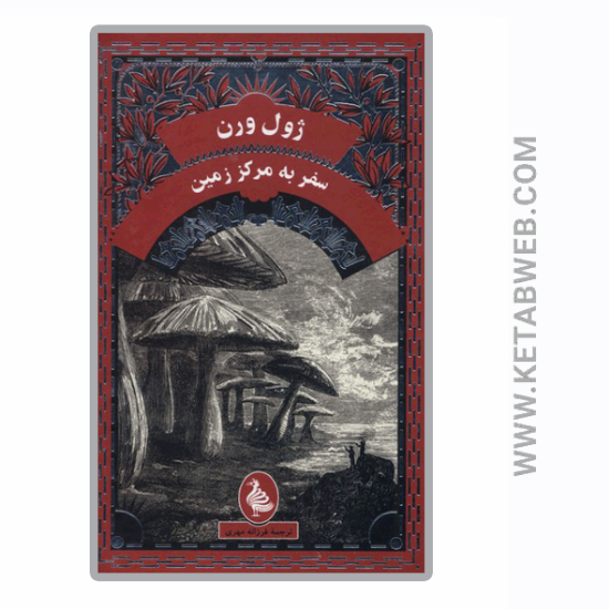 تصویر  کتاب سفر به‌ مرکز زمین