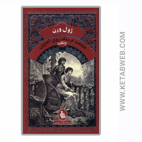 تصویر  کتاب هشتصد فرسنگ‌ روی‌ آمازون