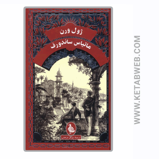 تصویر  کتاب ماتیاس‌ ساندورف