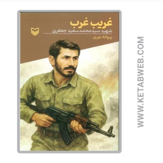 تصویر  کتاب غریب غرب (شهید سیدمحمدسعید جعفری)