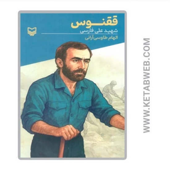 تصویر  کتاب ققنوس (شهید علی فارسی)
