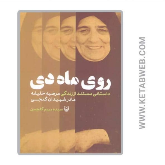 تصویر  کتاب روی ماه دی (داستانی مستند از زندگی مرضیه خلیفه مادر شهیدان گنجی)