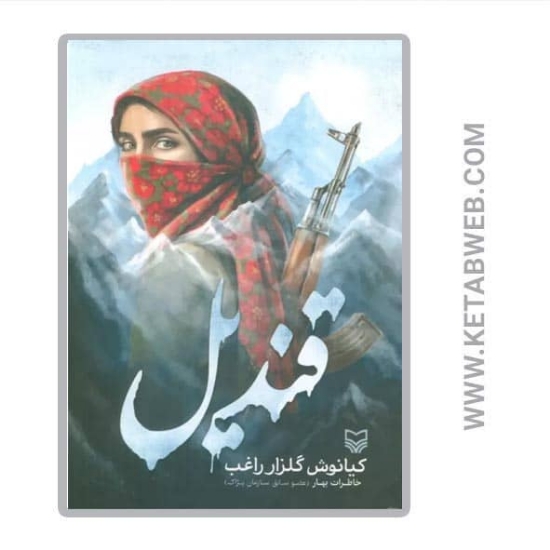 تصویر  کتاب قندیل