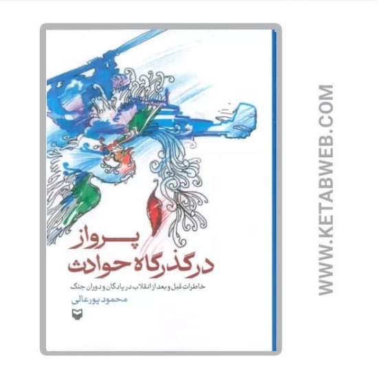 تصویر  کتاب پرواز در گذرگاه حوادث (خاطرات قبل و بعد از انقلاب در پادگان و دوران جنگ)