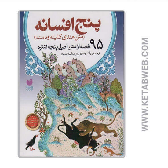 تصویر  کتاب پنج افسانه (95 قصه از متن اصلی پنجه تنتره)