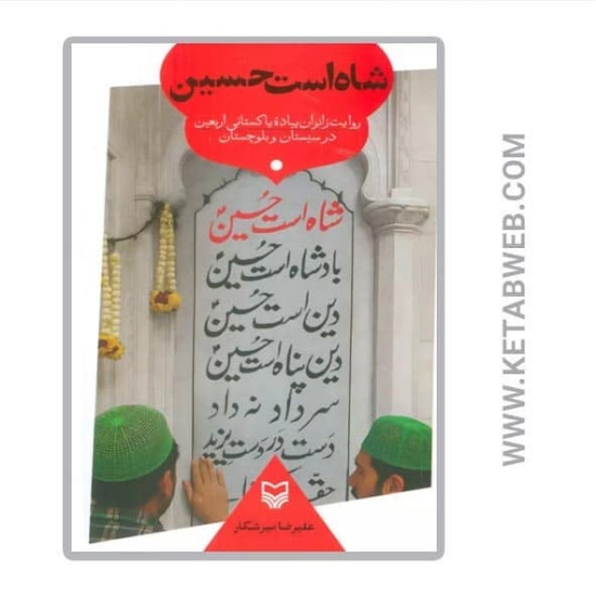 تصویر  کتاب شاه است حسین (روایت زائران پیاده پاکستانی اربعین در سیستان و بلوچستان)