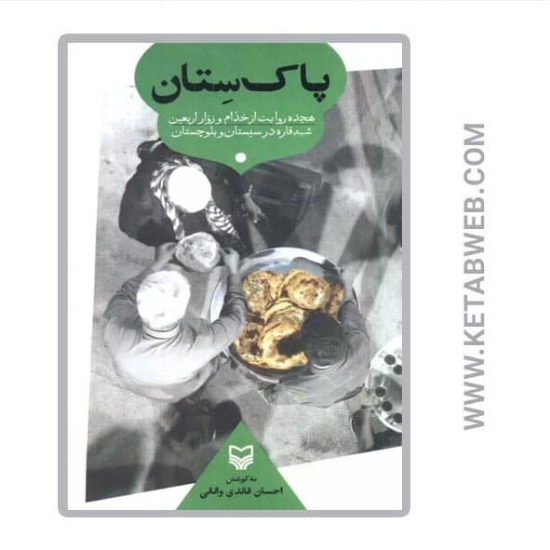 تصویر  کتاب پاک‌ ستان (هجده روایت‌ از خدام‌ و زوار اربعین شبه قاره در سیستان و بلوچستان)