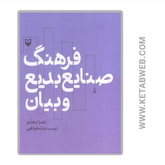 تصویر  کتاب فرهنگ صنایع بدیع و بیان