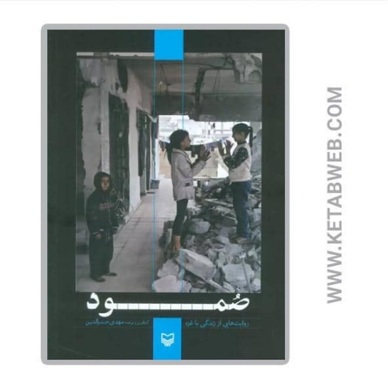 تصویر  کتاب صمود (روایت هایی از زندگی با غزه)