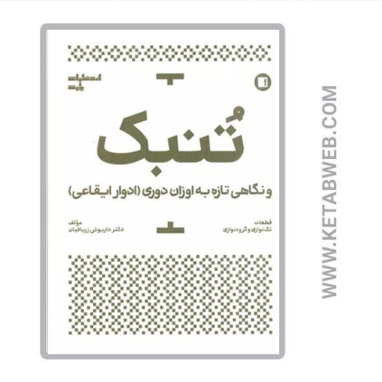 تصویر  کتاب تنبک و نگاهی تازه به اوزان دوری (ادوار ایقاعی)