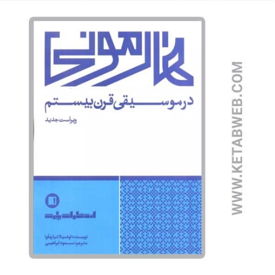 تصویر  کتاب هارمونی در موسیقی قرن بیستم
