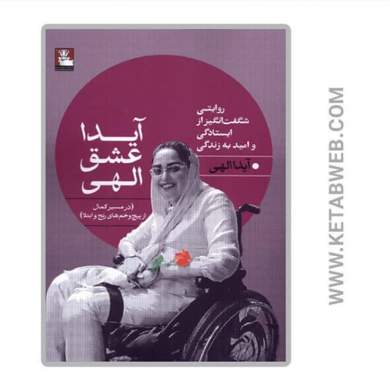 تصویر  کتاب آیدا عشق الهی