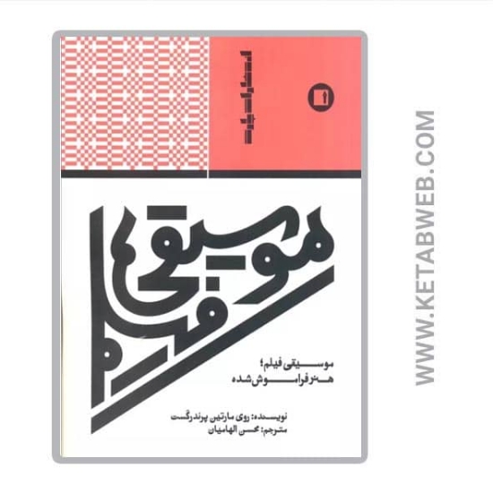 تصویر  کتاب موسیقی فیلم (هنر فراموش شده)