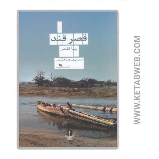 تصویر  کتاب قصر قند