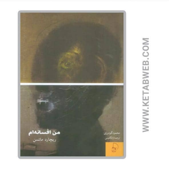 تصویر  کتاب من افسانه ام