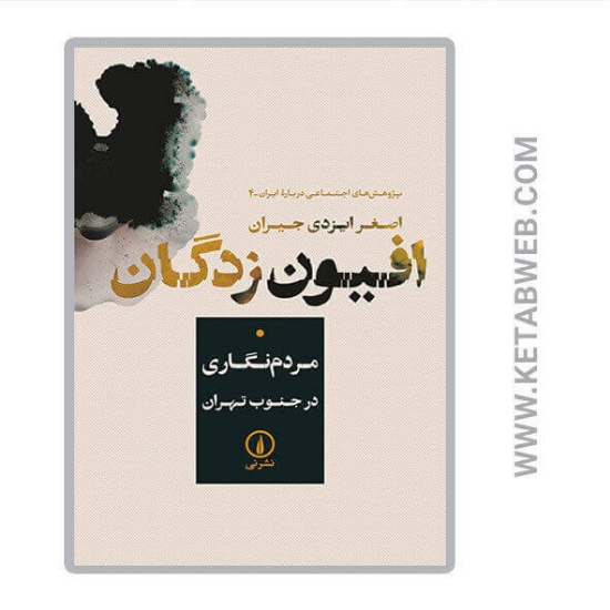 تصویر  کتاب افیون زدگان (مردم‌ نگاری در جنوب تهران)