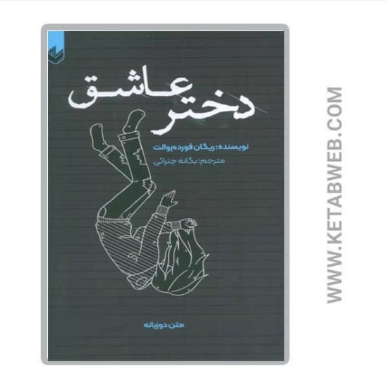 تصویر  کتاب دختر عاشق
