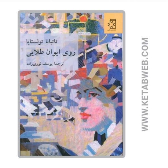 تصویر  کتاب روی ایوان طلایی