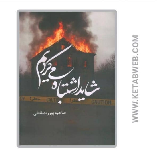 تصویر  کتاب شاید اشتباه می کردیم