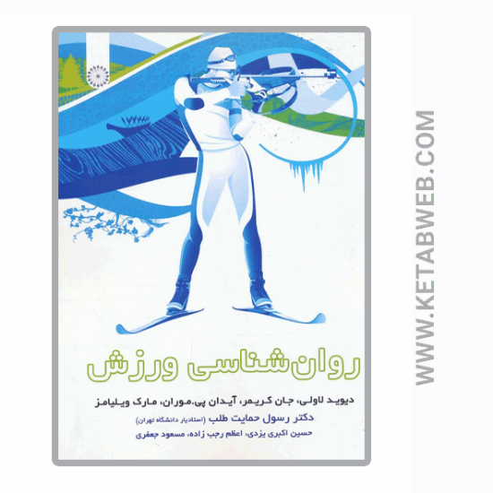 تصویر  کتاب روان شناسی ورزش