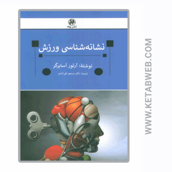 تصویر  کتاب نشانه شناسی ورزش