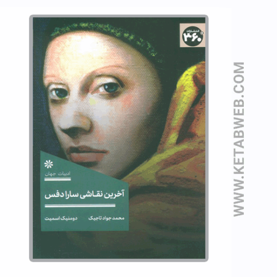 تصویر  کتاب آخرین نقاشی سارا دفس