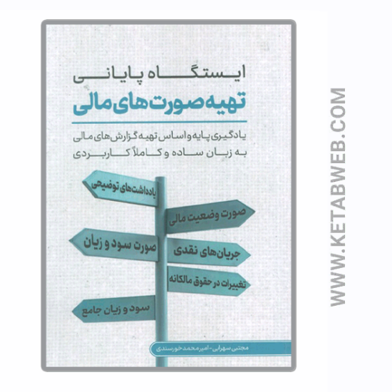 تصویر  کتاب ایستگاه پایانی تهیه صورت های مالی