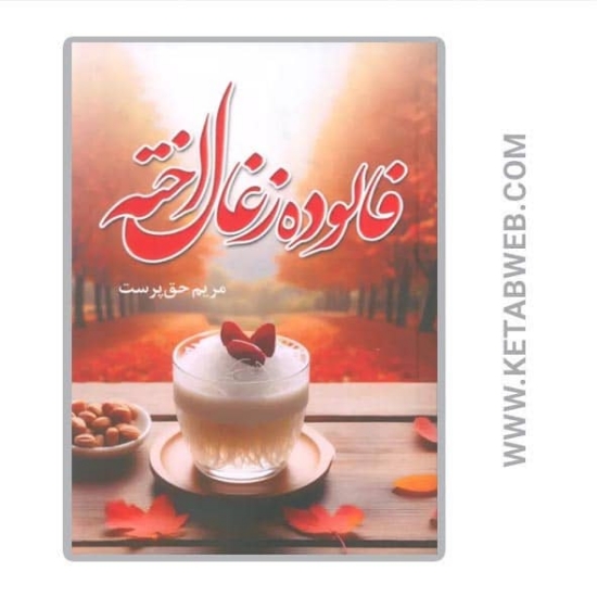 تصویر  کتاب فالوده زغال اخته