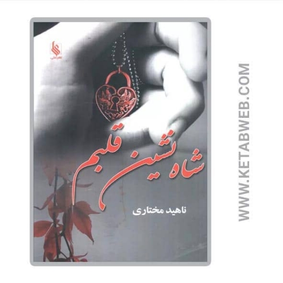 تصویر  کتاب شاه نشین قلبم
